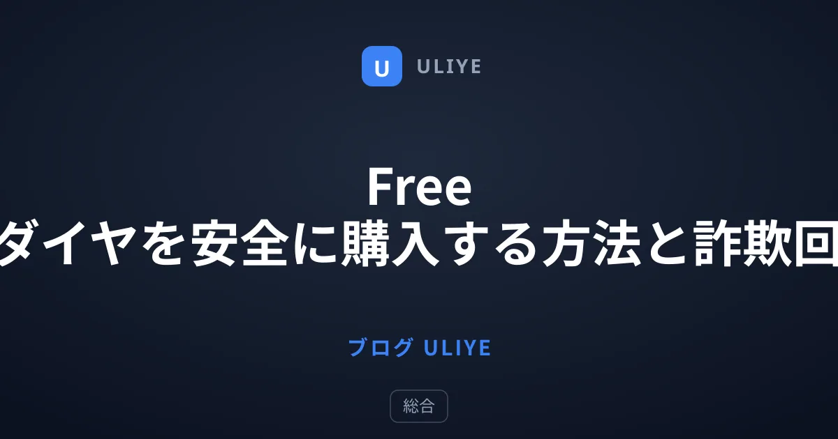 Free Fireダイヤを安全に購入する方法と詐欺回避術