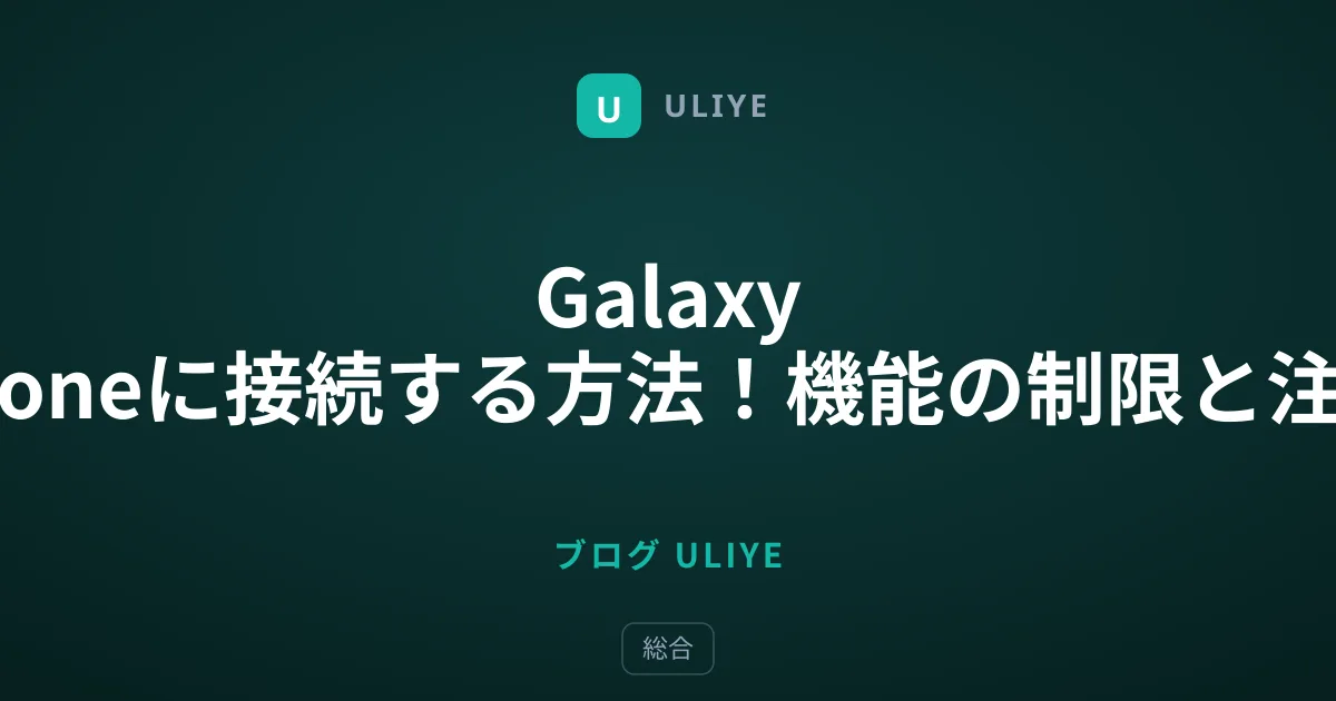 Galaxy BudsをiPhoneに接続する方法！機能の制限と注意点を解説