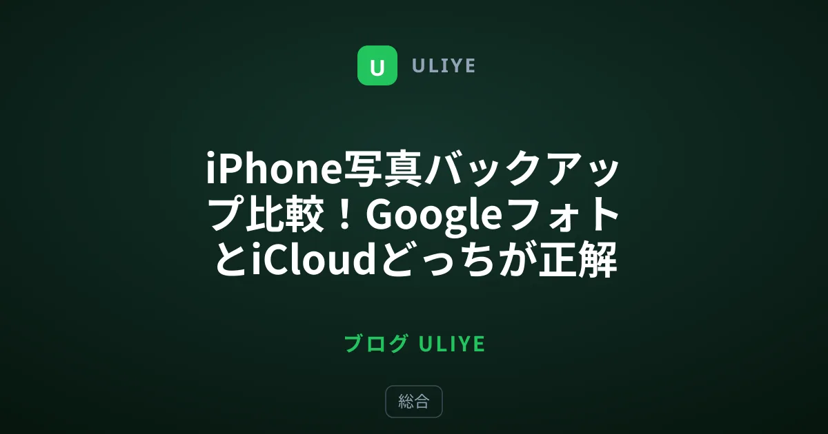 iPhone写真バックアップ比較！GoogleフォトとiCloudどっちが正解？