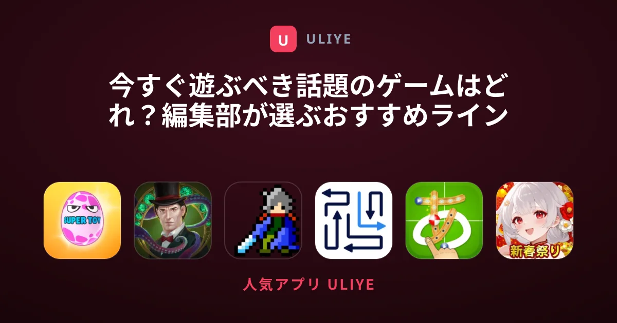 今すぐ遊ぶべき話題のゲームはどれ？編集部が選ぶおすすめラインナップ