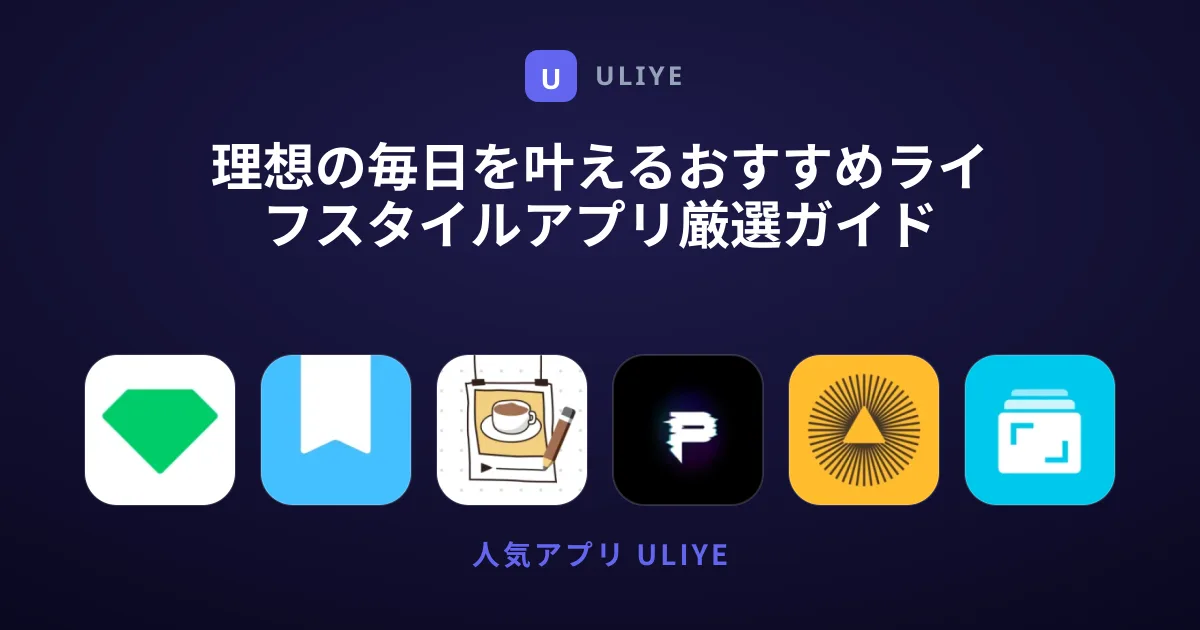 理想の毎日を叶えるおすすめライフスタイルアプリ厳選ガイド