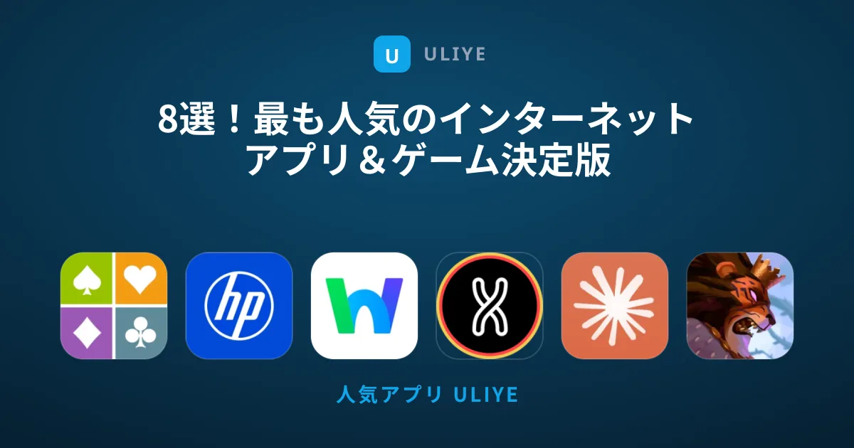 8選！最も人気のインターネットアプリ＆ゲーム決定版